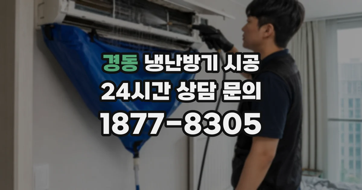 경동 냉난방기 시공