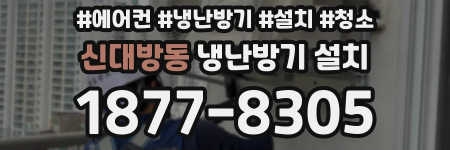 신대방동 냉난방기 설치