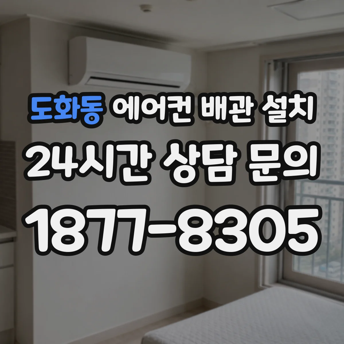도화동 에어컨 배관 설치