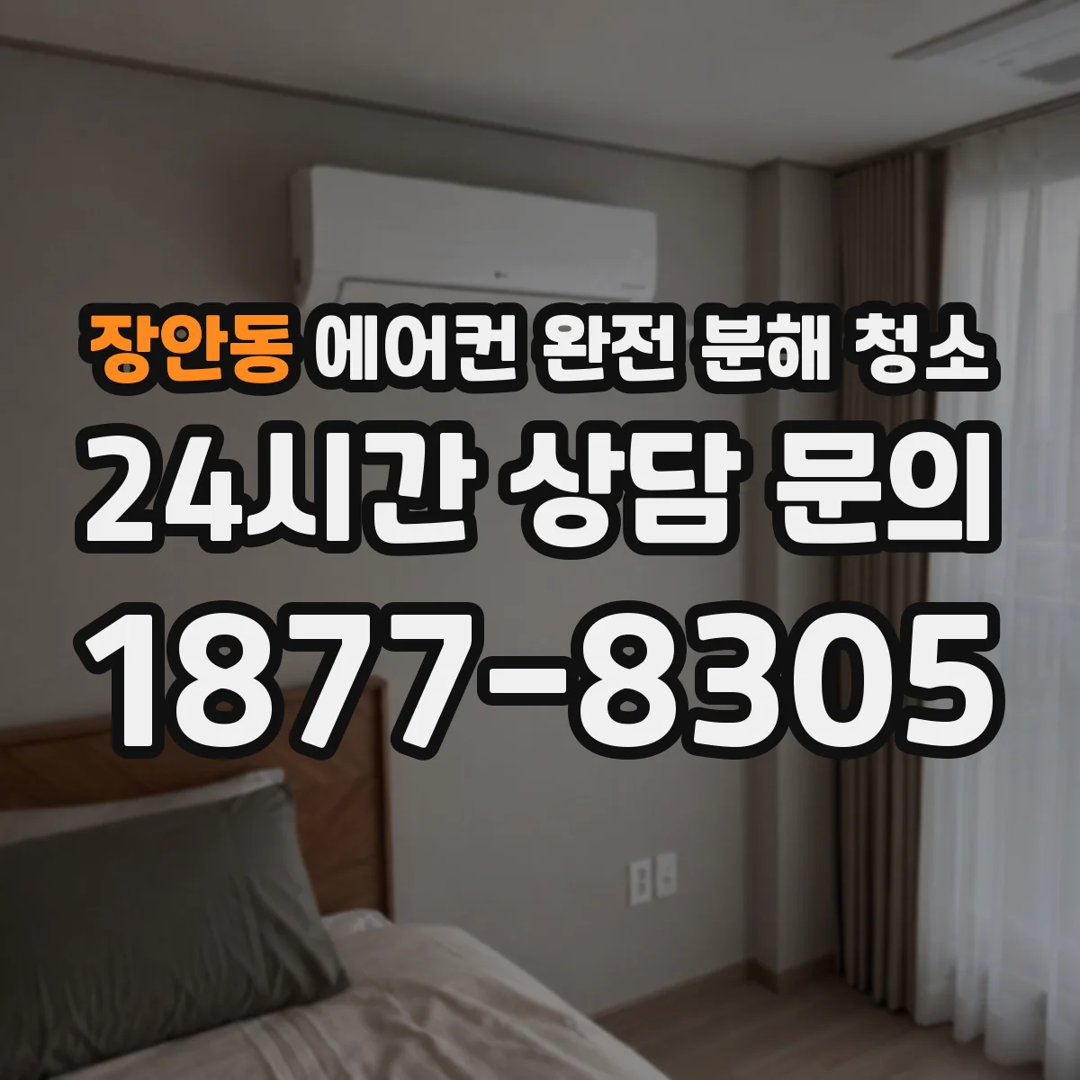 장안동 에어컨 완전 분해 청소