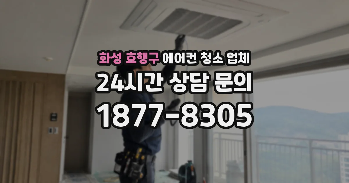화성 효행구 에어컨 청소 업체