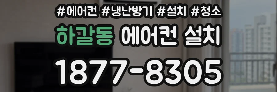 하갈동 에어컨 설치