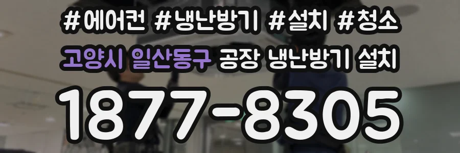 고양시 일산동구 공장 냉난방기 설치