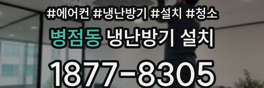 병점동 냉난방기 설치