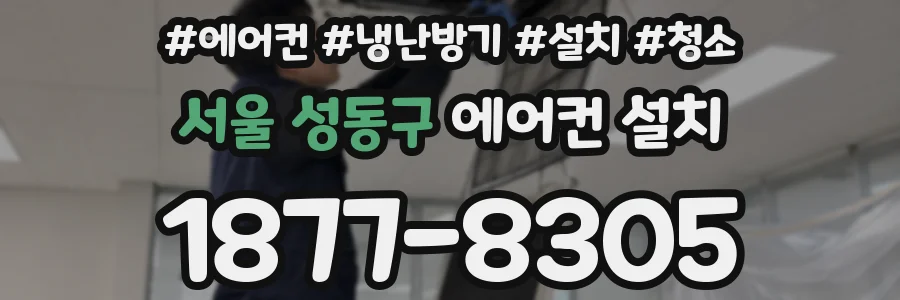 서울 성동구 에어컨 설치