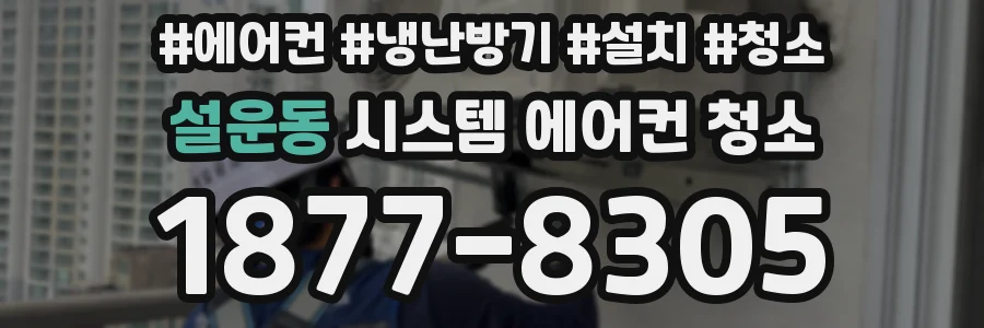 설운동 시스템 에어컨 청소