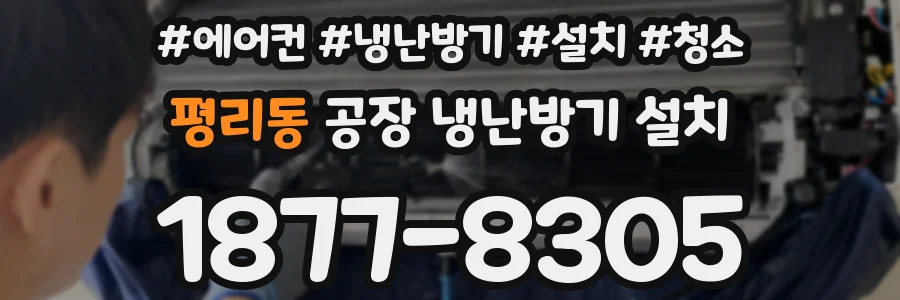 평리동 공장 냉난방기 설치