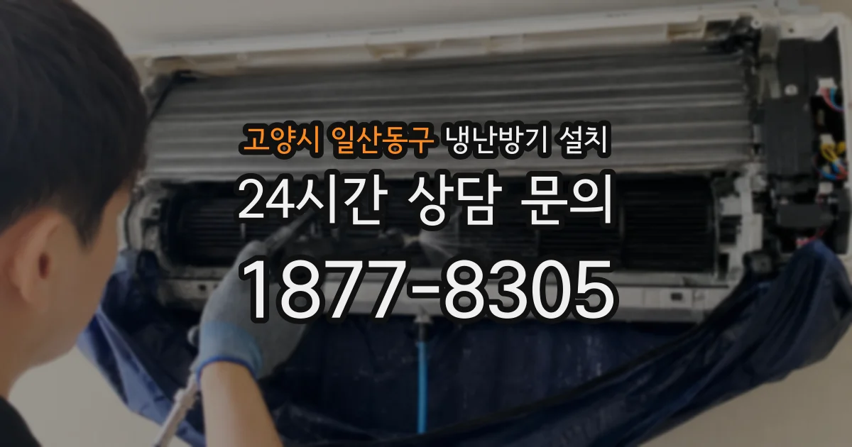 고양시 일산동구 냉난방기 설치