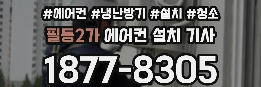 필동2가 에어컨 설치 기사