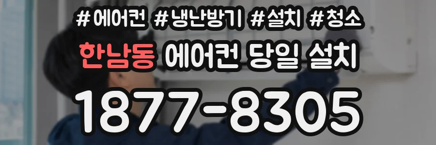 한남동 에어컨 당일 설치
