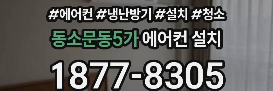 동소문동5가 에어컨 설치