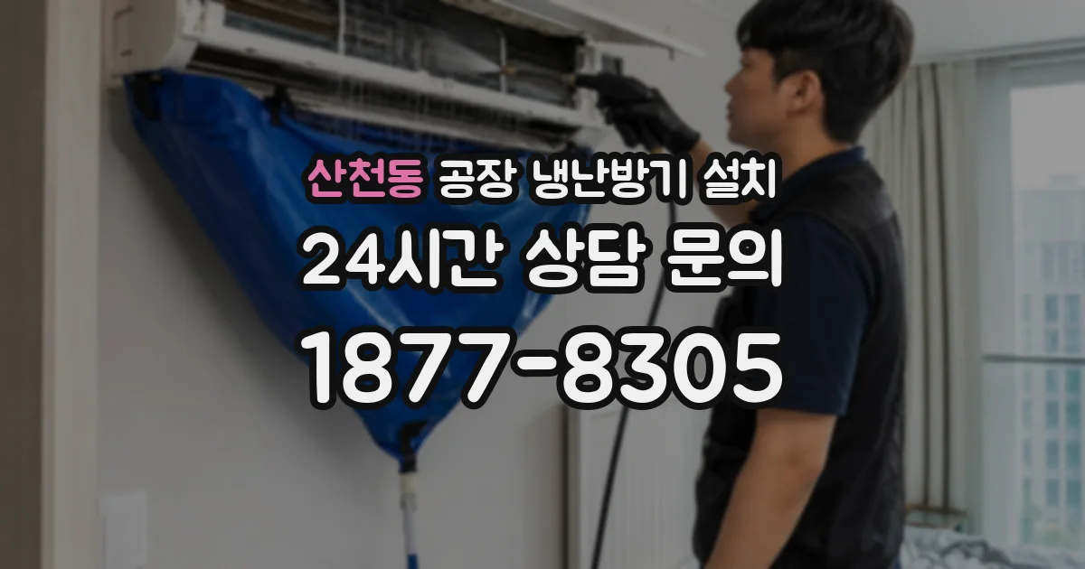 산천동 공장 냉난방기 설치