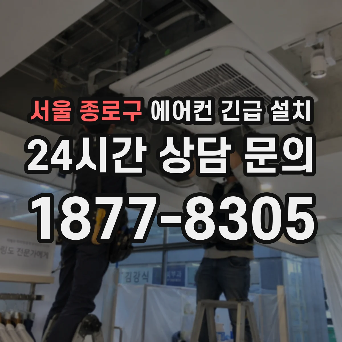 서울 종로구 에어컨 긴급 설치