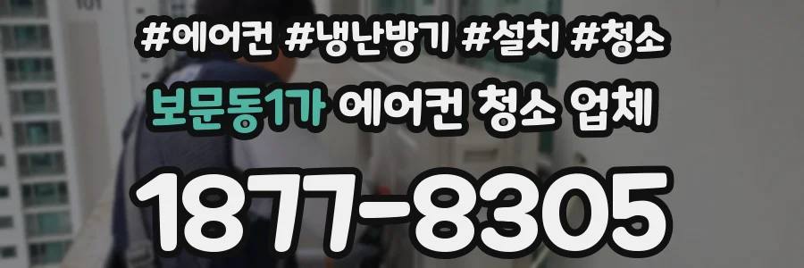 보문동1가 에어컨 청소 업체