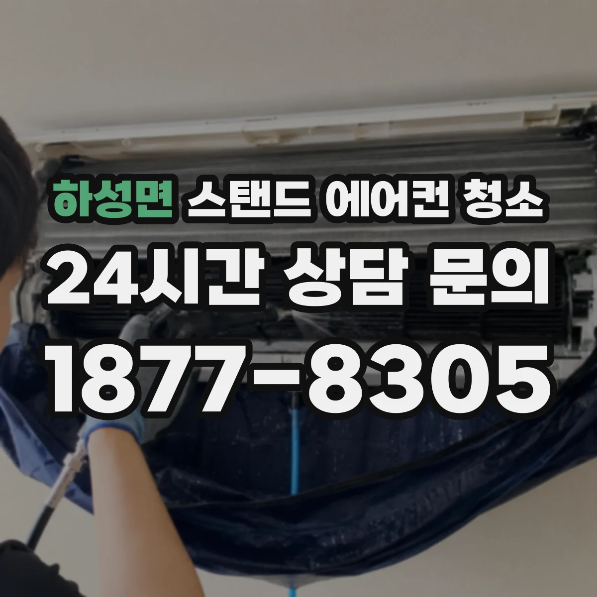 하성면 스탠드 에어컨 청소