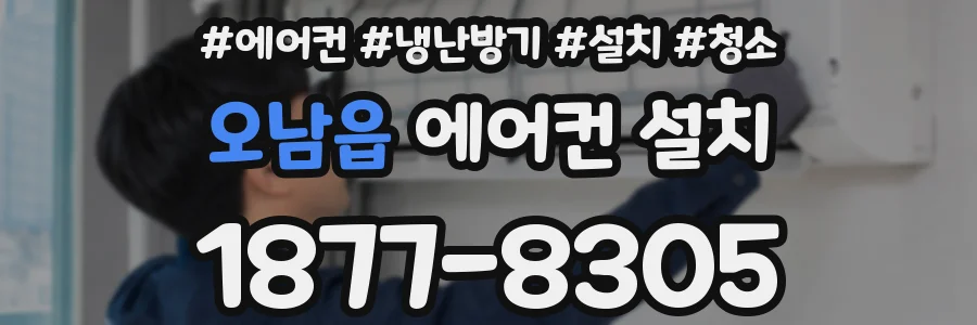 오남읍 에어컨 설치