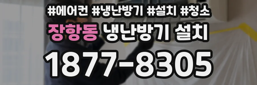 장항동 냉난방기 설치