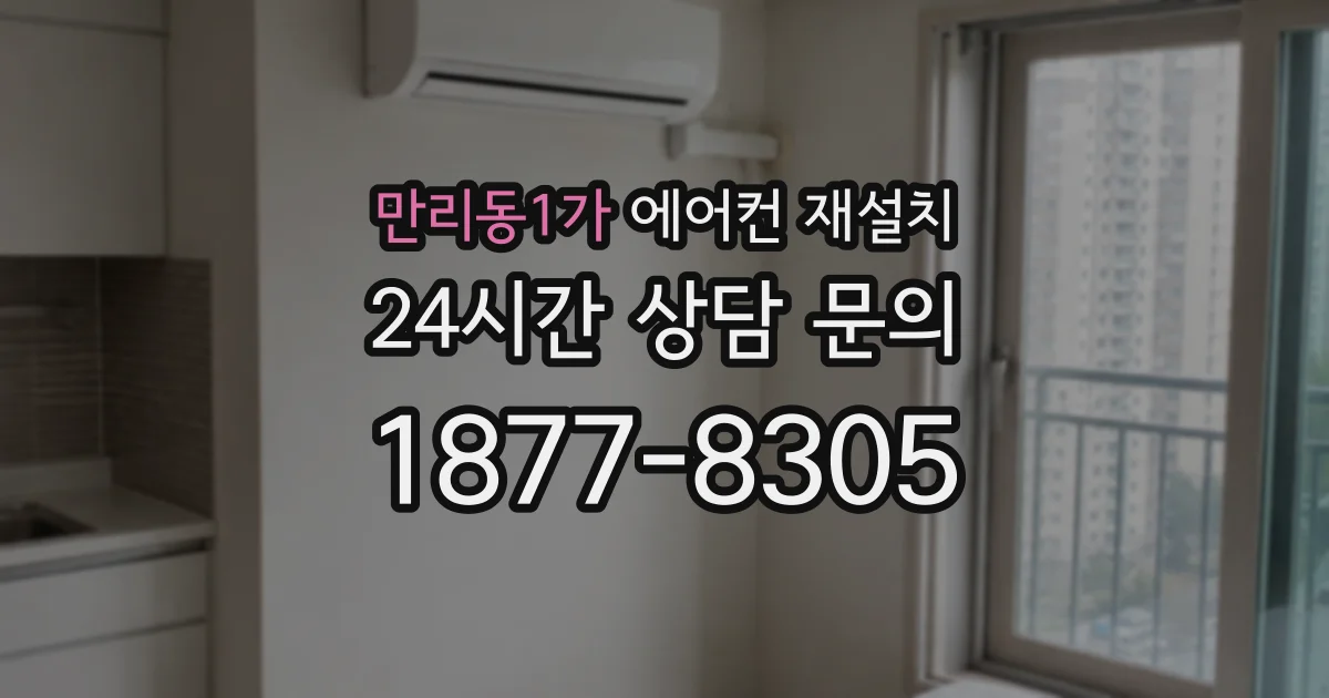 만리동1가 에어컨 재설치