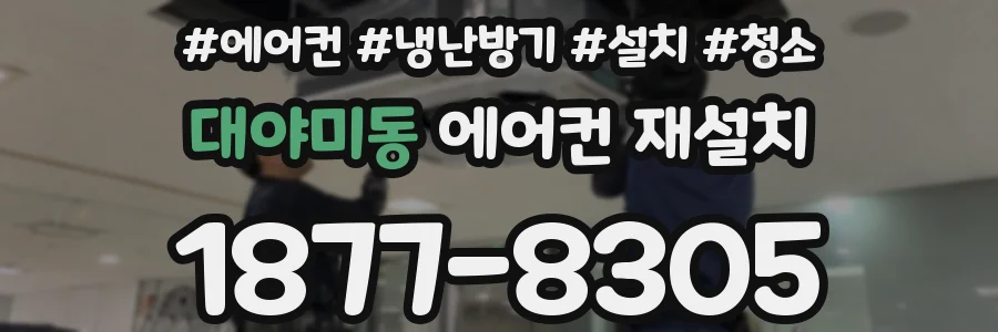 대야미동 에어컨 재설치