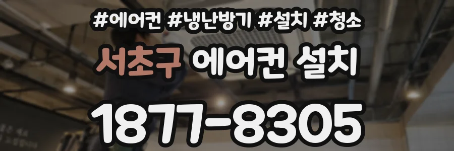 서초구 에어컨 설치