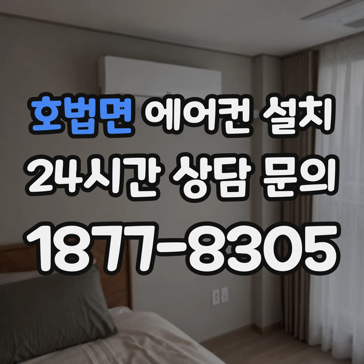 호법면 에어컨 설치