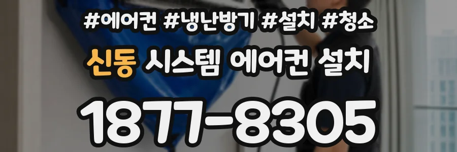 신동 시스템 에어컨 설치