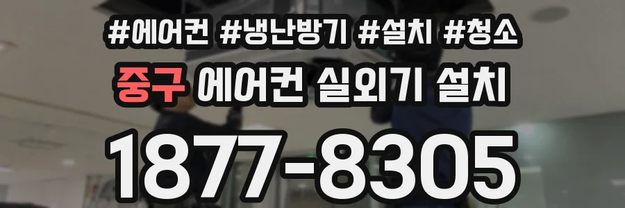 중구 에어컨 실외기 설치