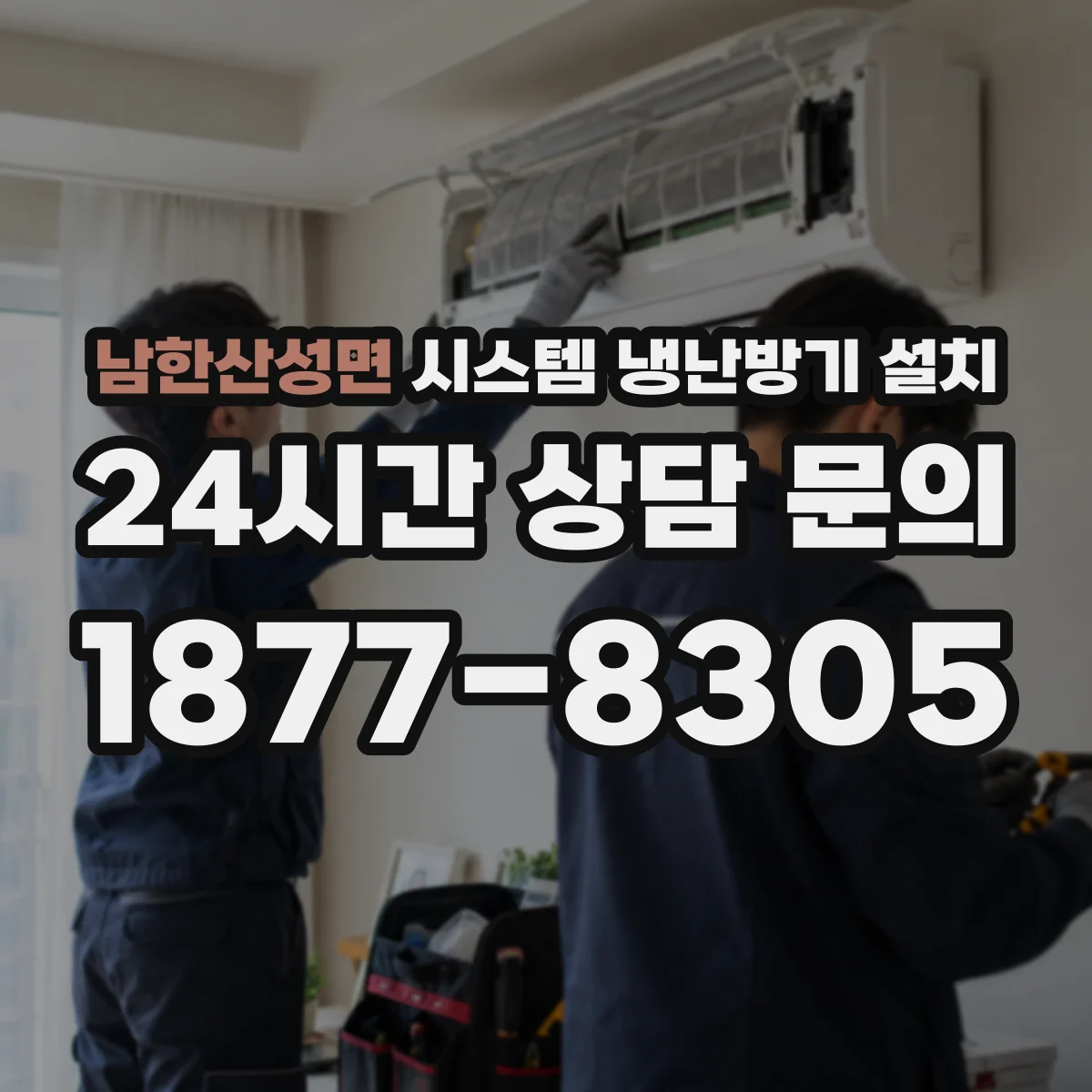 남한산성면 시스템 냉난방기 설치