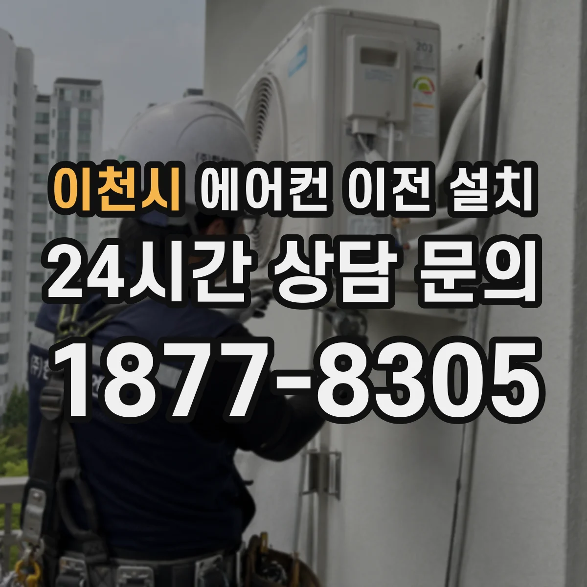 이천시 에어컨 이전 설치 시운전 중 진동 소리 구분하는 방법