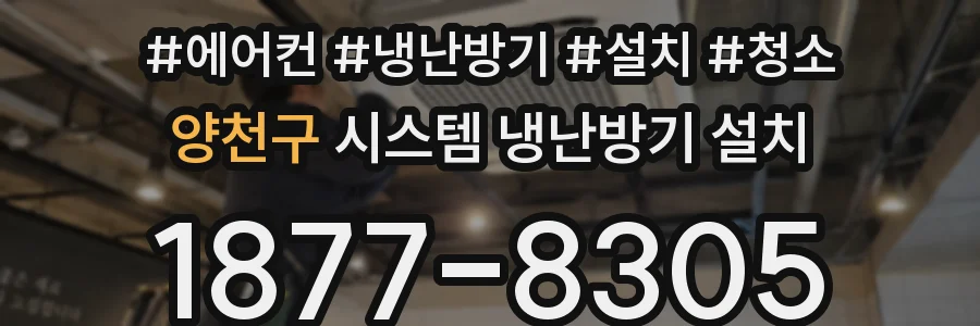 양천구 시스템 냉난방기 설치