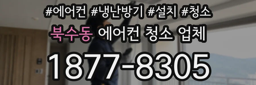 북수동 에어컨 청소 업체