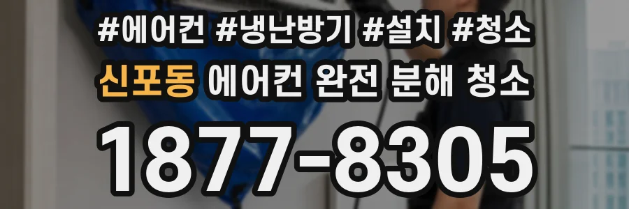 신포동 에어컨 완전 분해 청소
