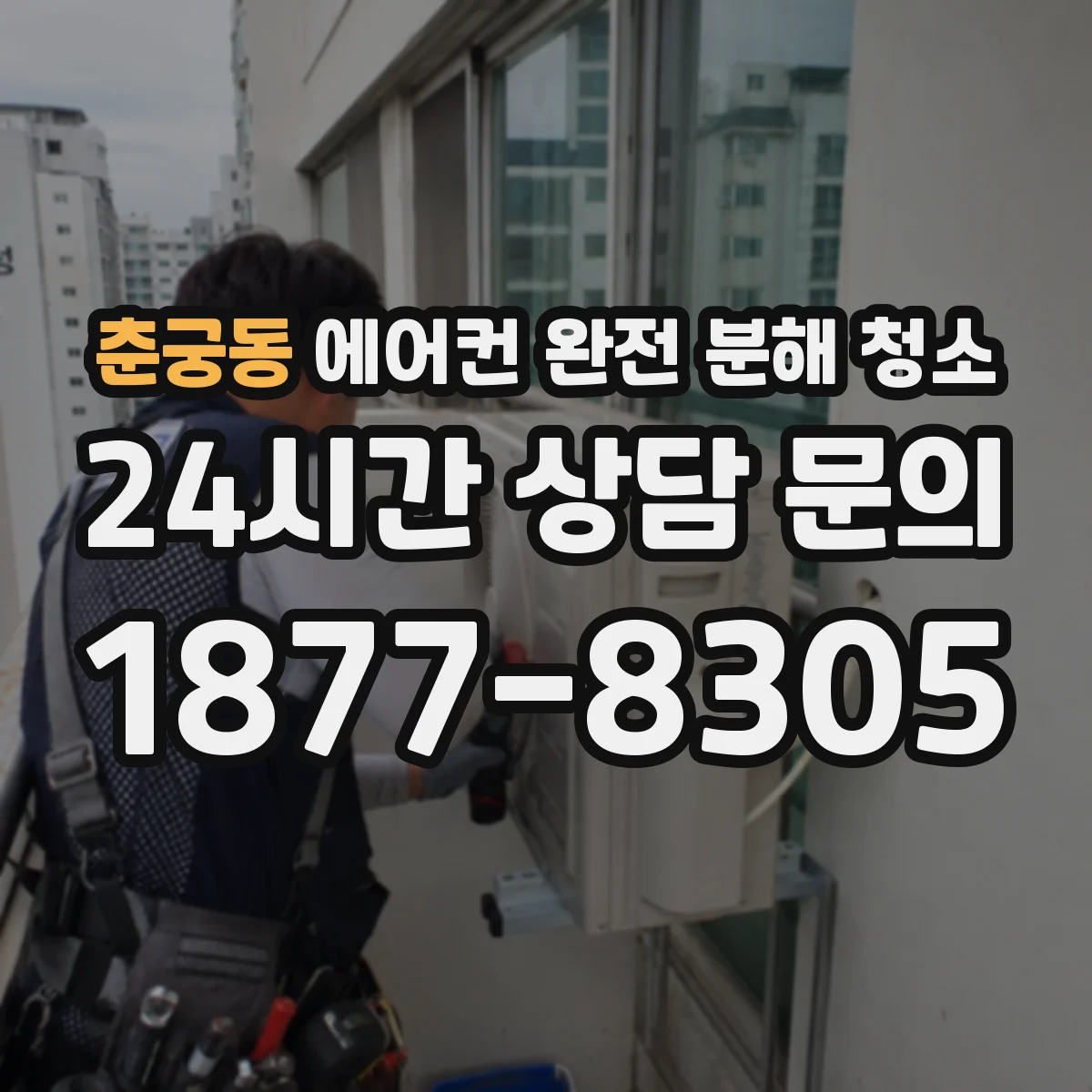 춘궁동 에어컨 완전 분해 청소