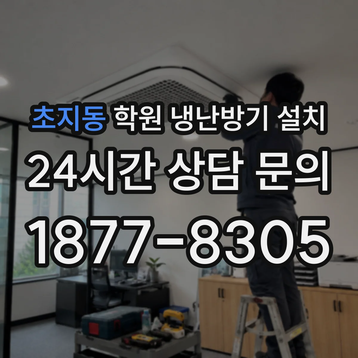 초지동 학원 냉난방기 설치