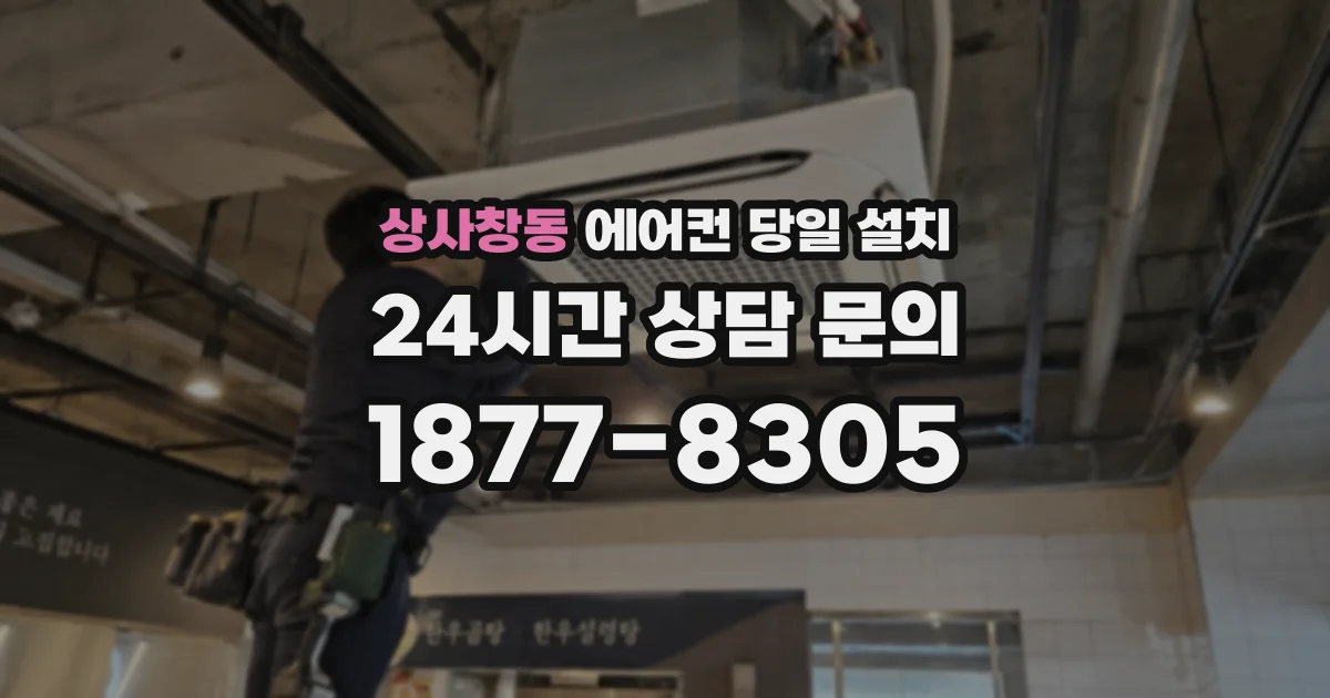 상사창동 에어컨 당일 설치