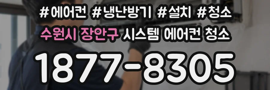 수원시 장안구 시스템 에어컨 청소