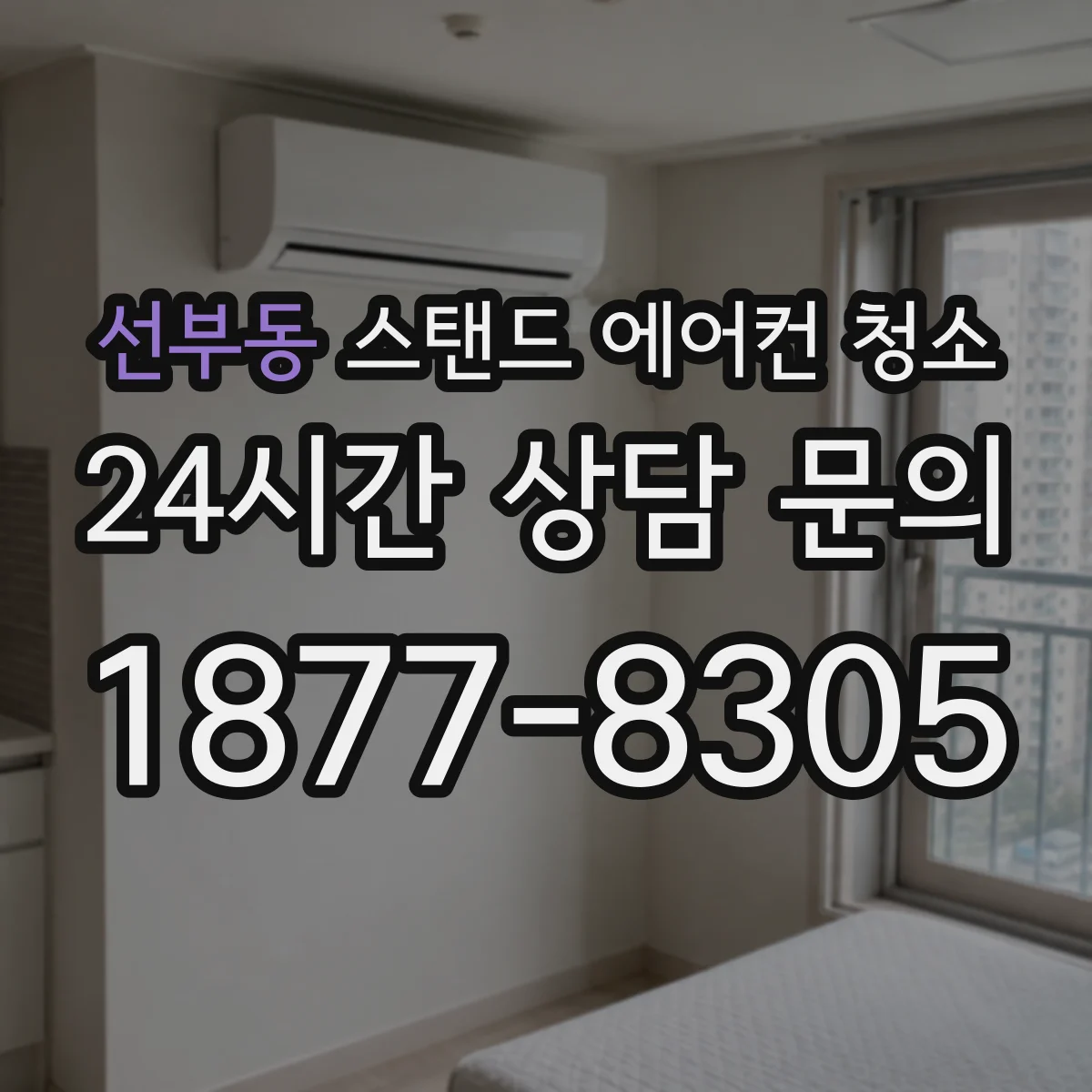 선부동 스탠드 에어컨 청소