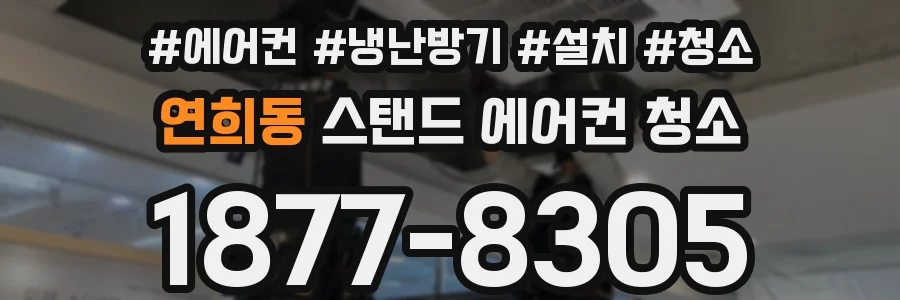 연희동 스탠드 에어컨 청소