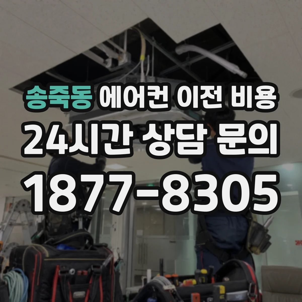 송죽동 에어컨 이전 비용