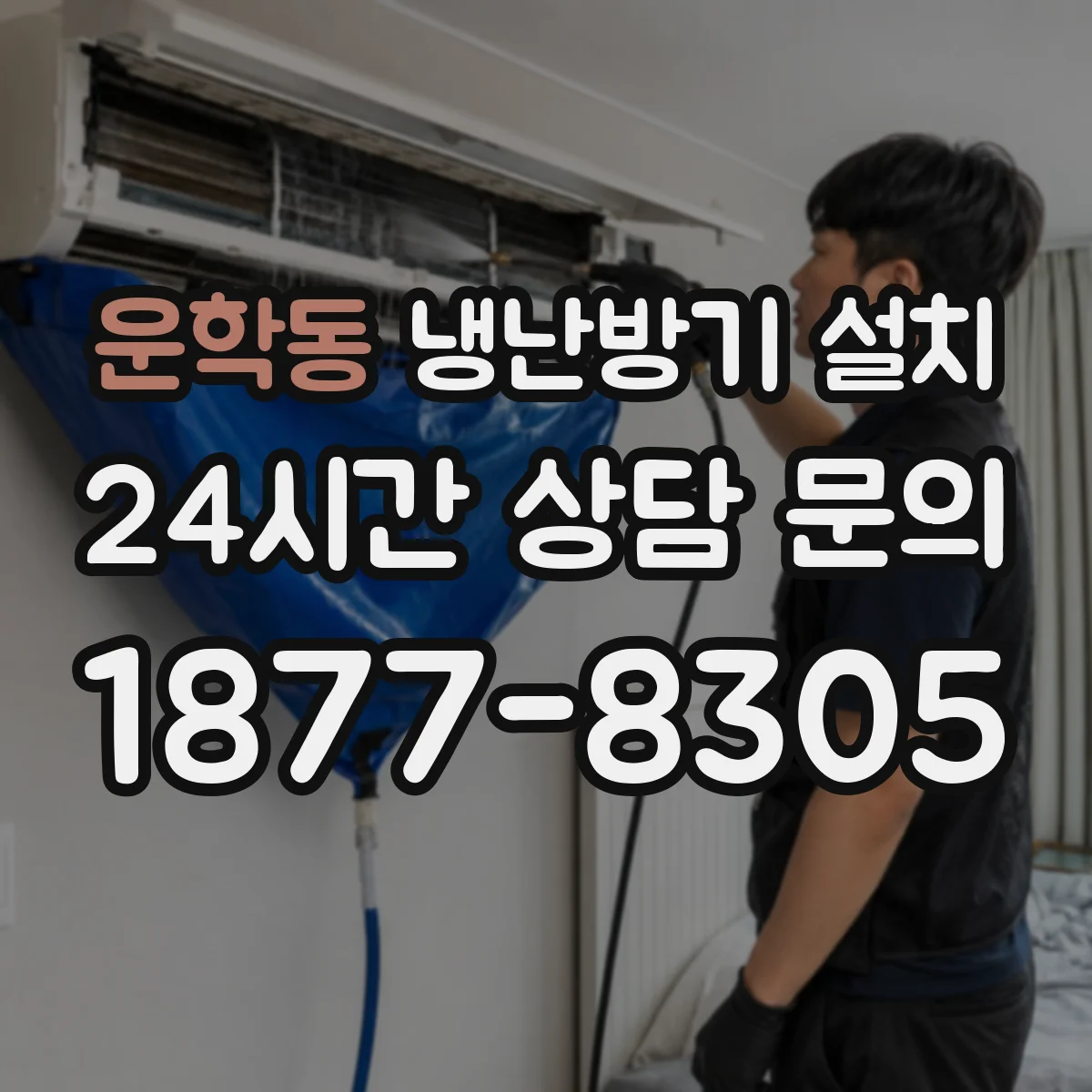 운학동 냉난방기 설치