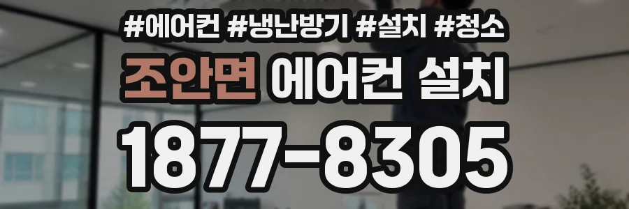 조안면 에어컨 설치