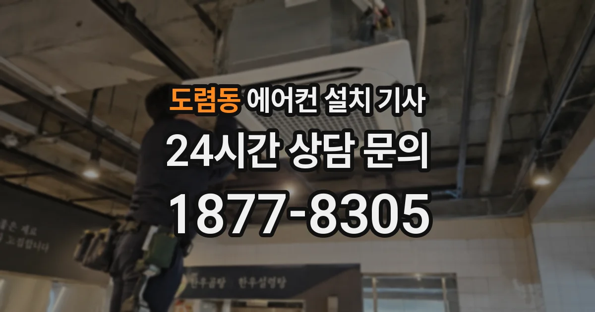 도렴동 에어컨 설치 기사
