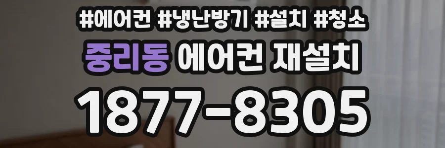 중리동 에어컨 재설치