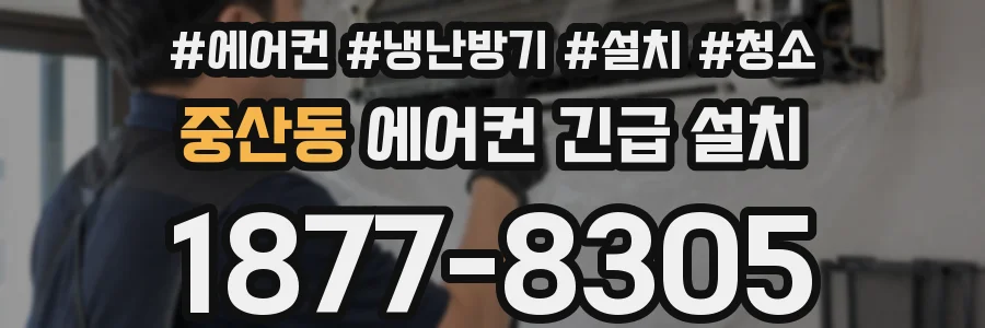 중산동 에어컨 긴급 설치