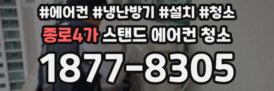 종로4가 스탠드 에어컨 청소