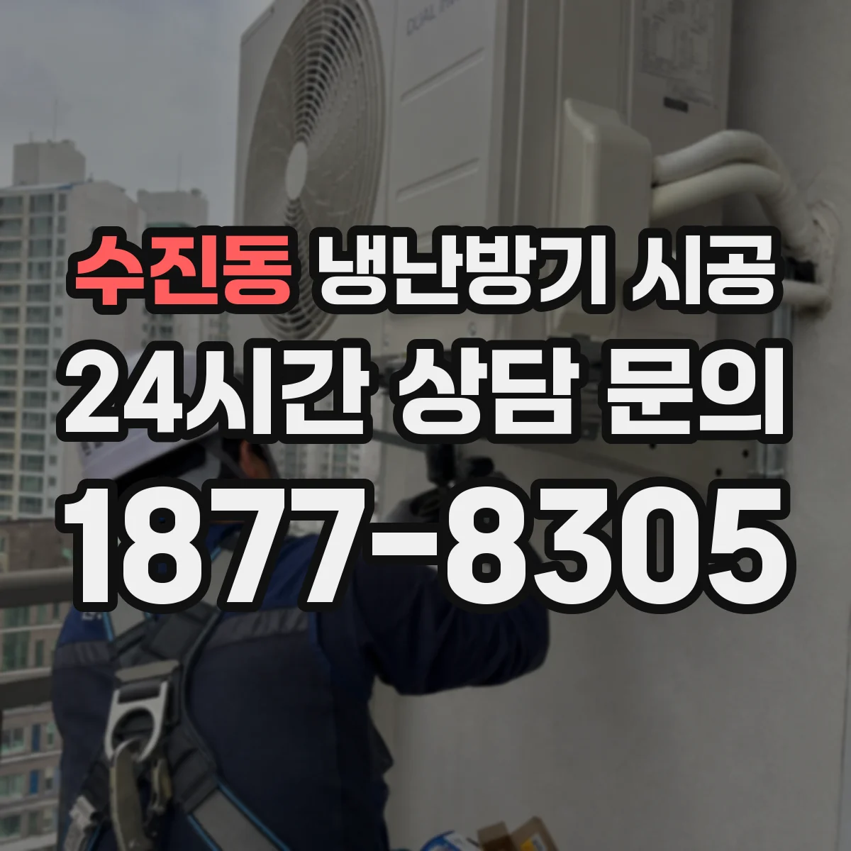 수진동 냉난방기 시공