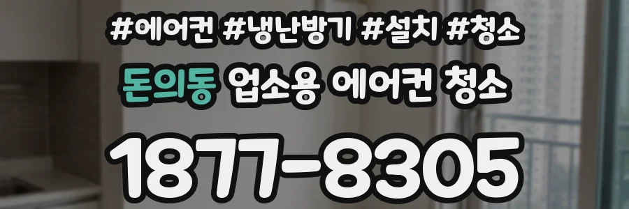 돈의동 업소용 에어컨 청소