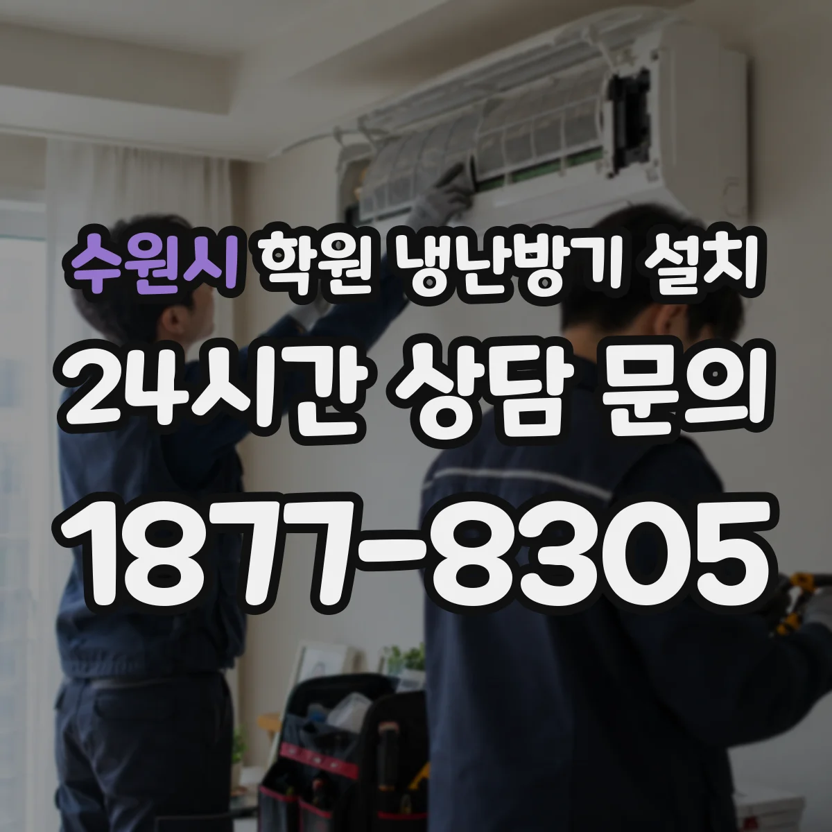 수원시 학원 냉난방기 설치