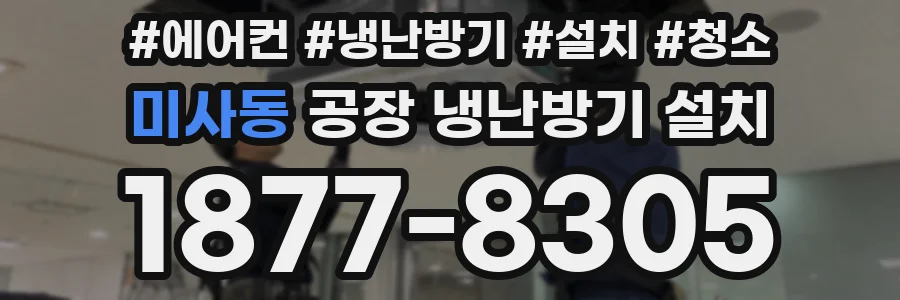 미사동 공장 냉난방기 설치