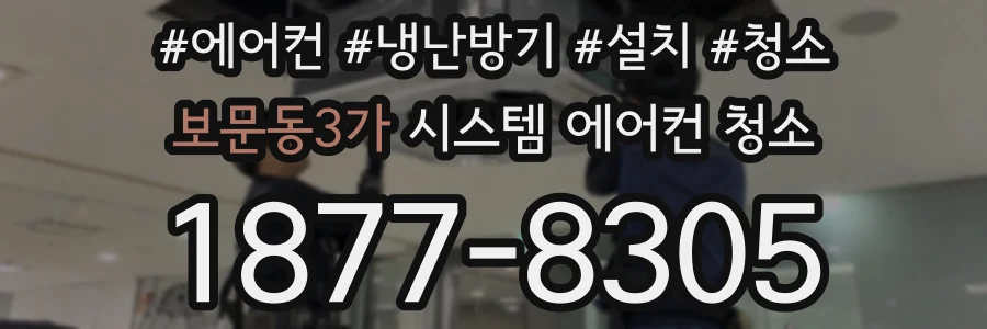 보문동3가 시스템 에어컨 청소